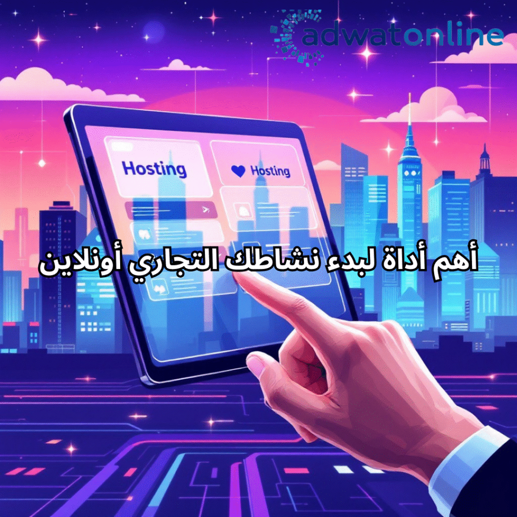 أهم أداة لبدء نشاطك التجاري أونلاين
