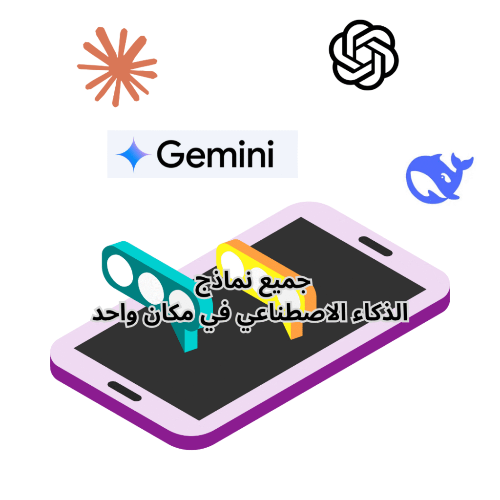 جميع نماذج الذكاء الاصطناعي في مكان واحد
