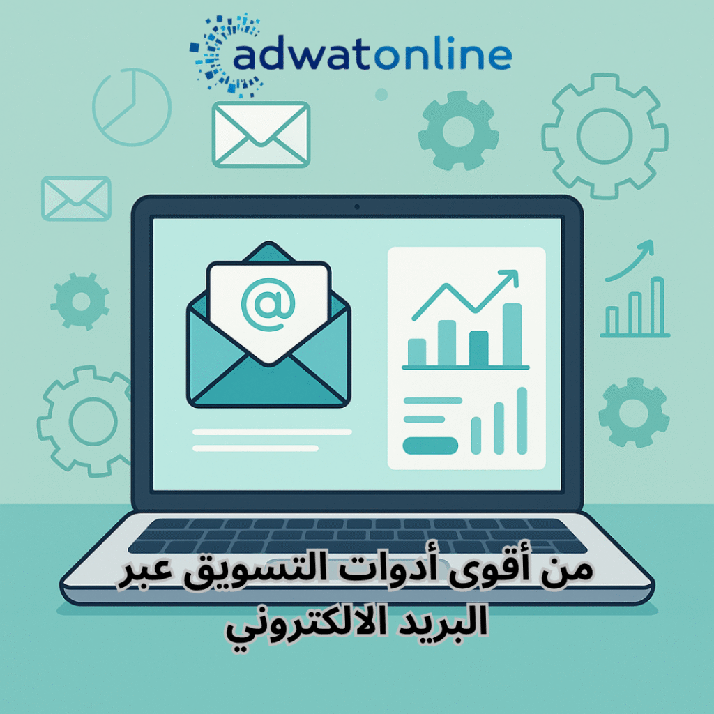 من أقوى أدوات التسويق عبر البريد الالكتروني