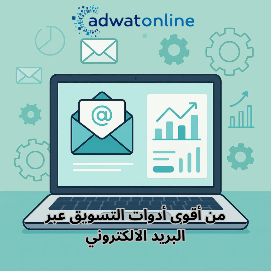 من أقوى أدوات التسويق عبر البريد الالكتروني